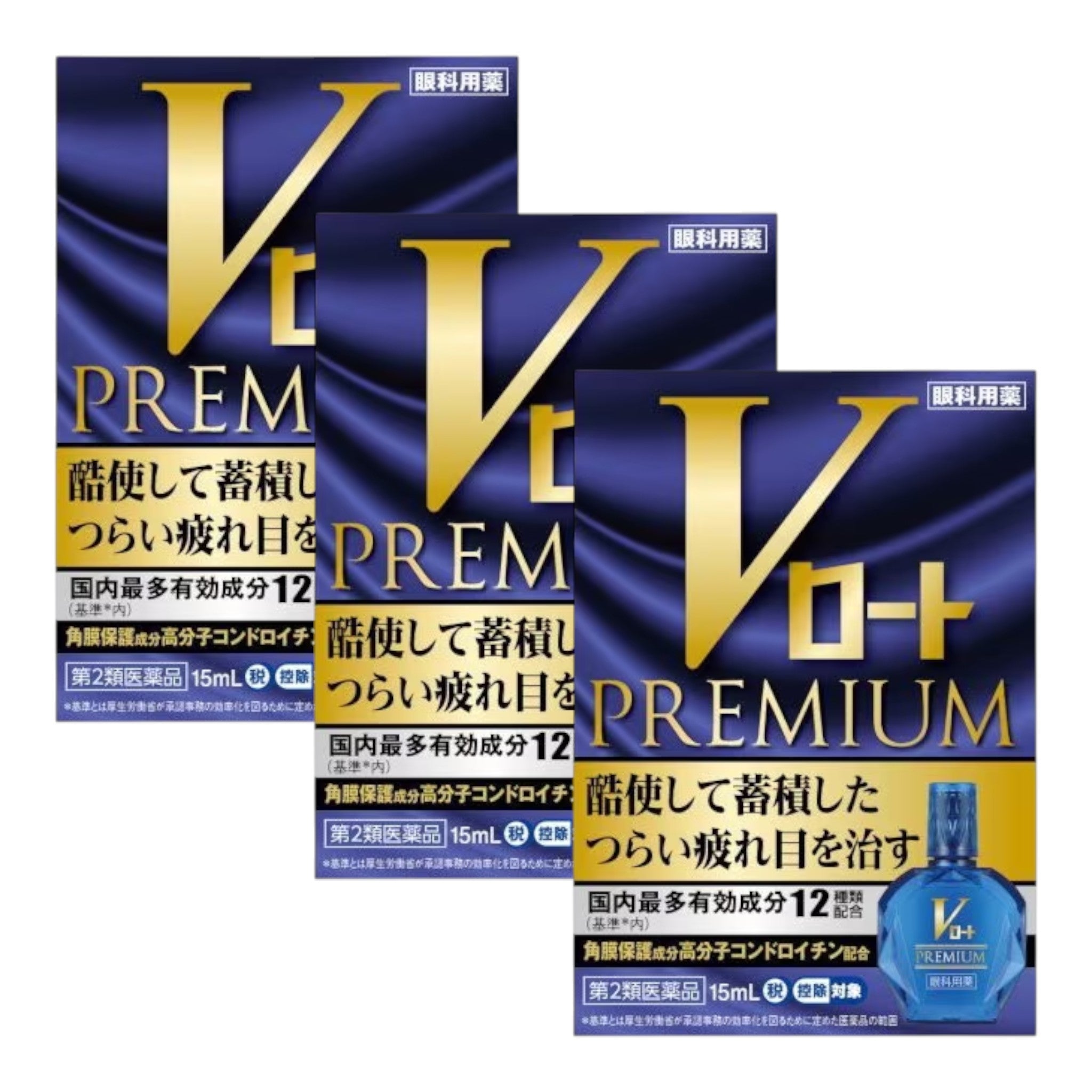 Vロト 高級 15mL 3個 套裝