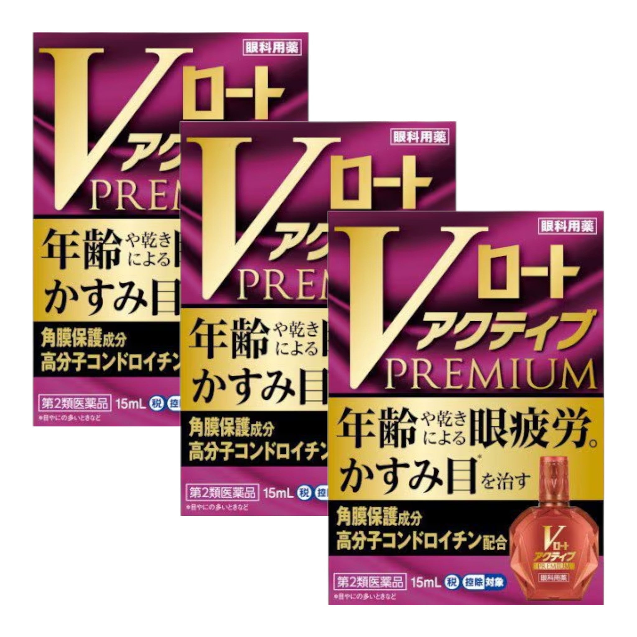 Vロト 活動 頂級 15mL 3個 套裝