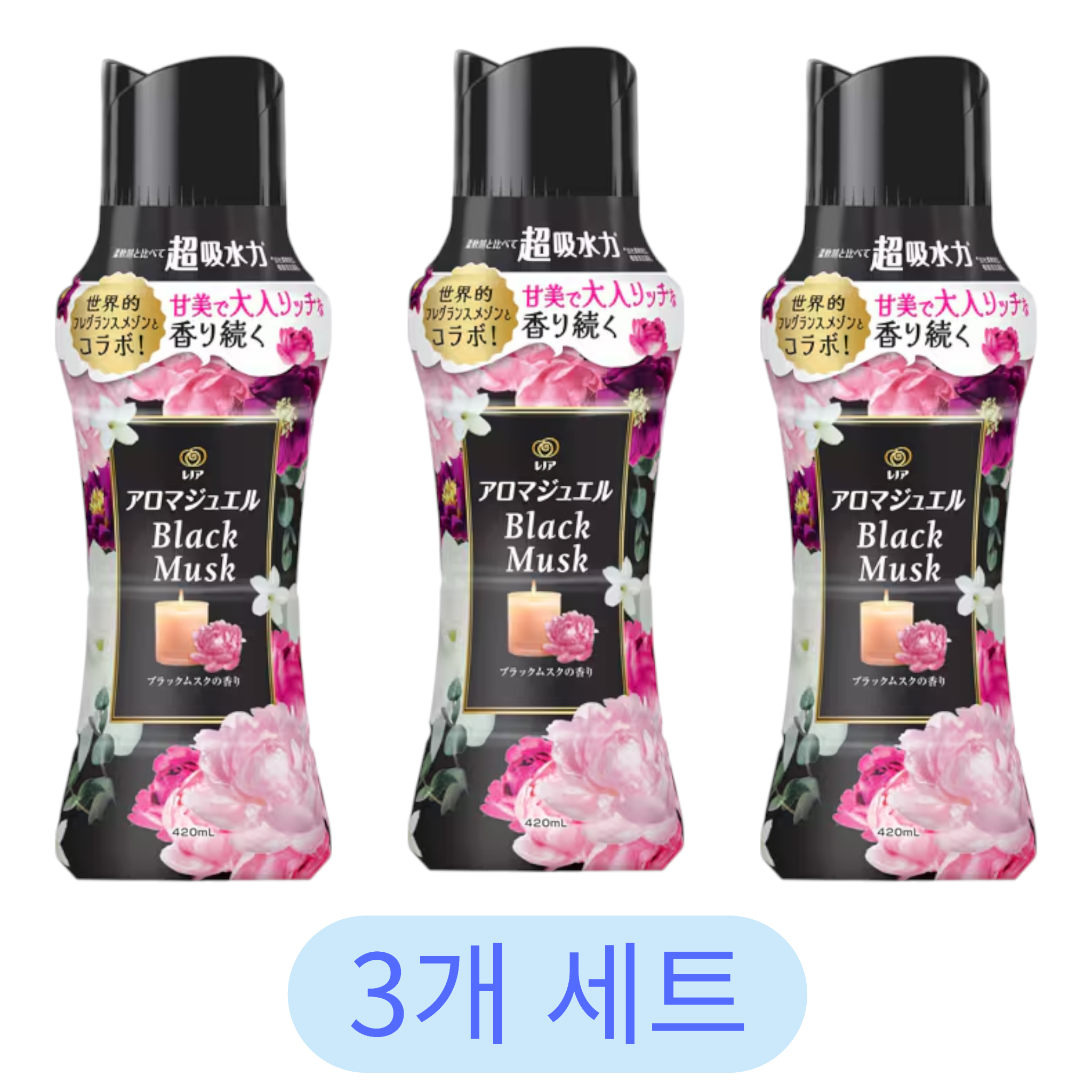 雷諾亞香氛珠黑麝香限量版420ml(3套裝)