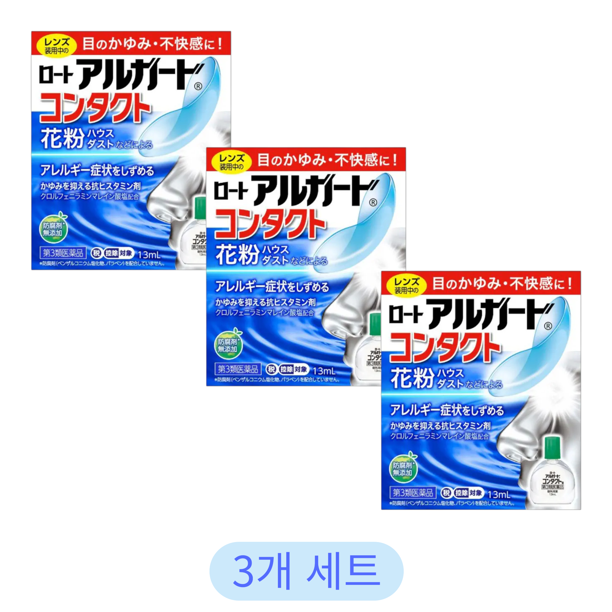 로토 알가드 콘택트 a 13ml (3개 세트)