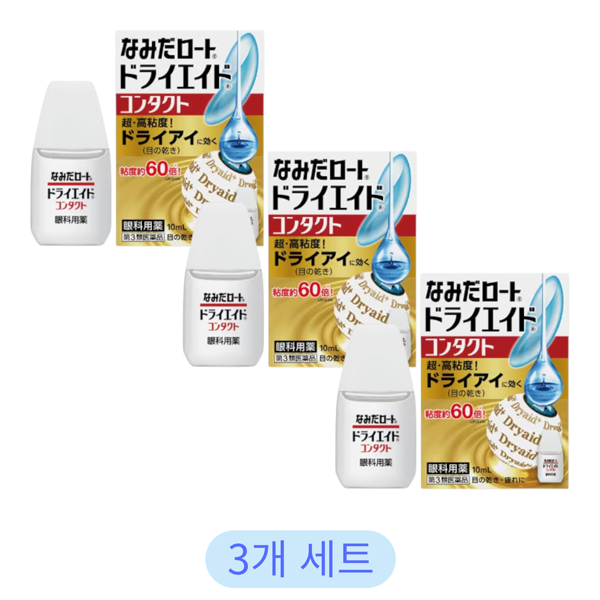 로토 나미다 드라이에이드 컨택트 10ml (3개 세트)