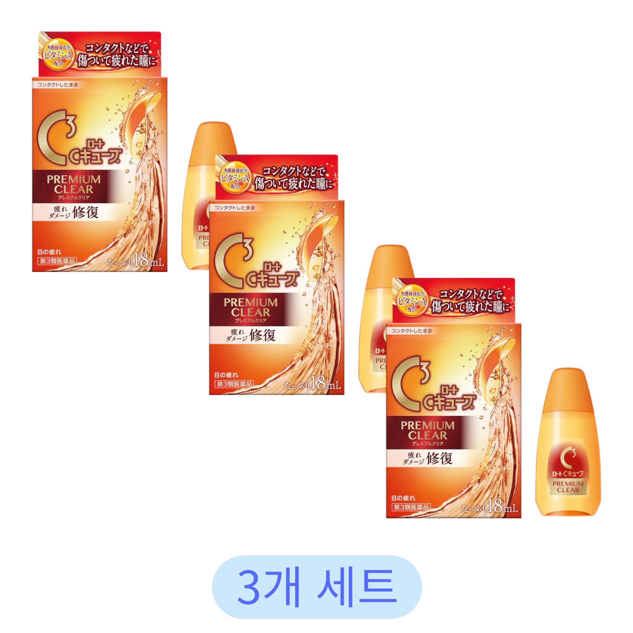 로토 C큐브 프리미엄 클리어 18ml (3개 세트)